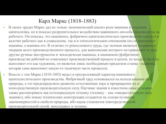 Карл Маркс (1818-1883) В своих трудах Маркс дал не только экономический