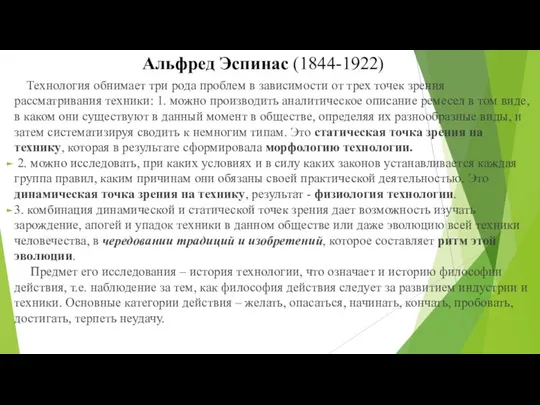 Альфред Эспинас (1844-1922) Технология обнимает три рода проблем в зависимости от