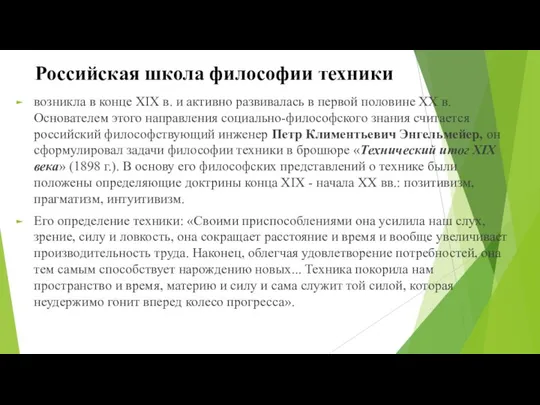 Российская школа философии техники возникла в конце XIX в. и активно