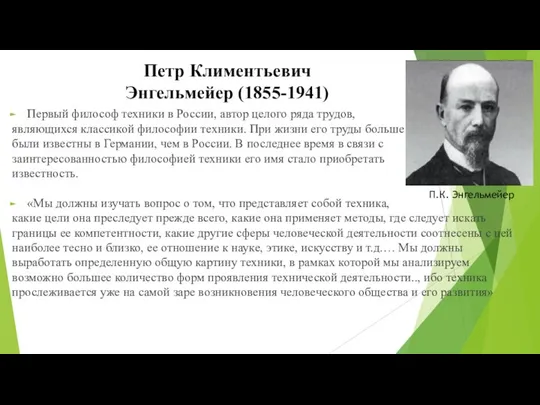 Петр Климентьевич Энгельмейер (1855-1941) Первый философ техники в России, автор целого