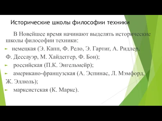 Исторические школы философии техники В Новейшее время начинают выделять исторические школы