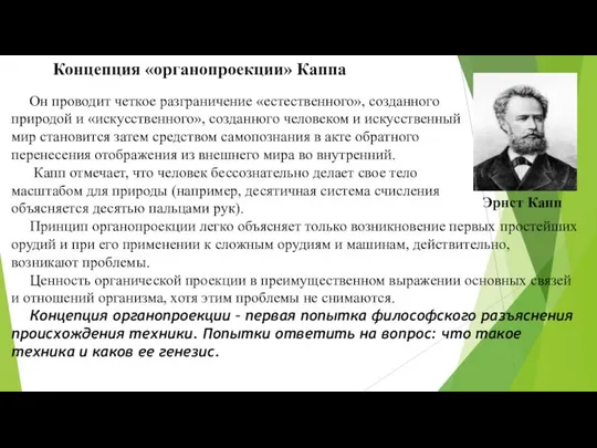 Концепция «органопроекции» Каппа Он проводит четкое разграничение «естественного», созданного природой и