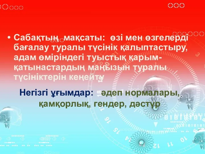 Сабақтың мақсаты: өзі мен өзгелерді бағалау туралы түсінік қалыптастыру, адам өміріндегі