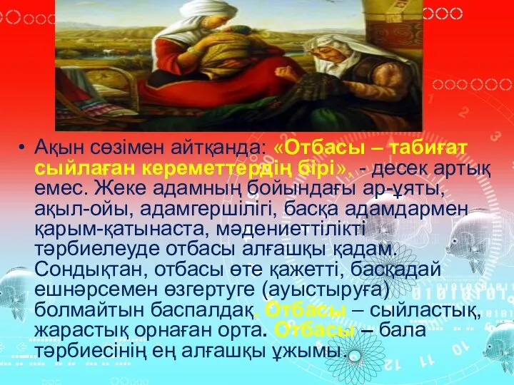 Ақын сөзімен айтқанда: «Отбасы – табиғат сыйлаған кереметтердің бірі», - десек