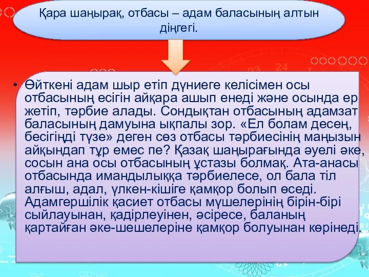 Қара шаңырақ, отбасы – адам баласының алтын діңгегі. Өйткені адам шыр