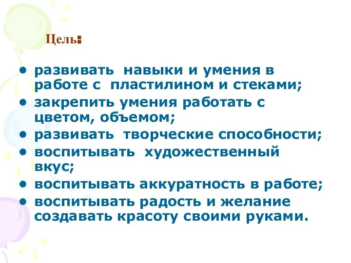 развивать навыки и умения в работе с пластилином и стеками; закрепить