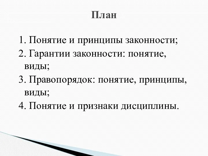 1. Понятие и принципы законности; 2. Гарантии законности: понятие, виды; 3.