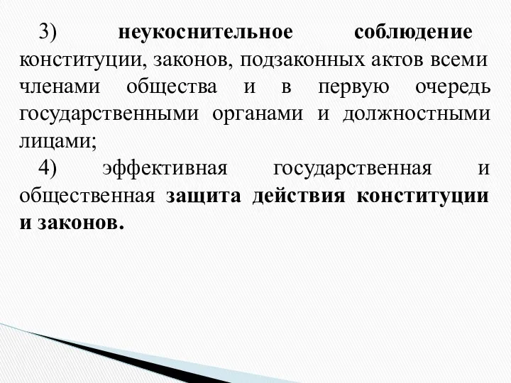 3) неукоснительное соблюдение конституции, законов, подзаконных актов всеми членами общества и