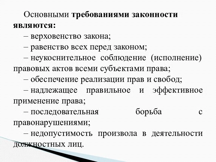 Основными требованиями законности являются: – верховенство закона; – равенство всех перед