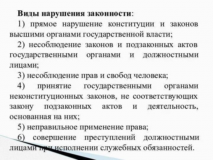 Виды нарушения законности: 1) прямое нарушение конституции и законов высшими органами