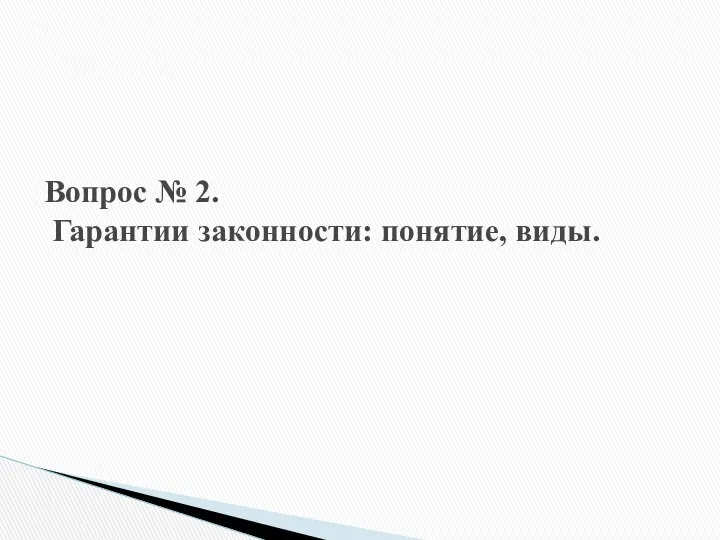 Вопрос № 2. Гарантии законности: понятие, виды.