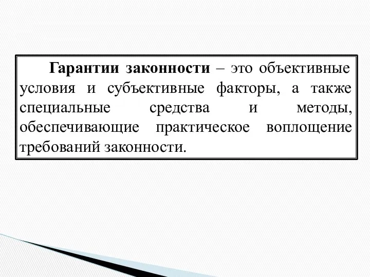 Гарантии законности – это объективные условия и субъективные факторы, а также