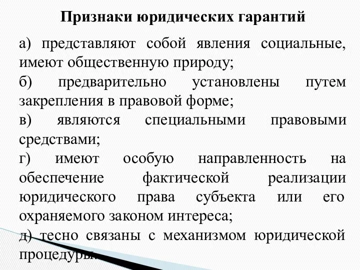 Признаки юридических гарантий а) представляют собой явления социальные, имеют общественную природу;