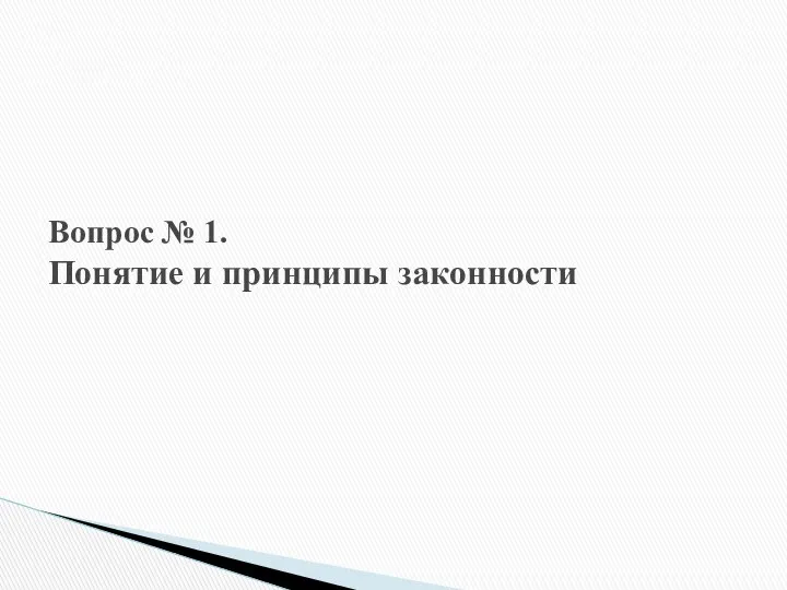 Вопрос № 1. Понятие и принципы законности