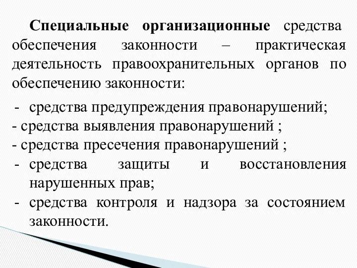 Специальные организационные средства обеспечения законности – практическая деятельность правоохранительных органов по