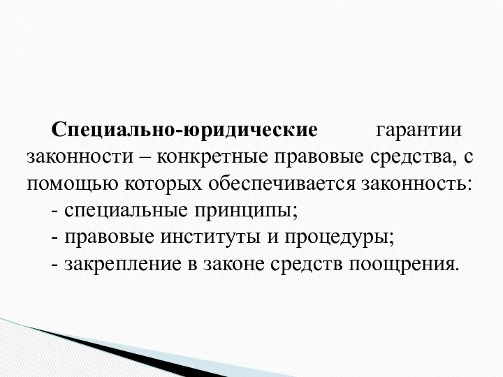 Специально-юридические гарантии законности – конкретные правовые средства, с помощью которых обеспечивается