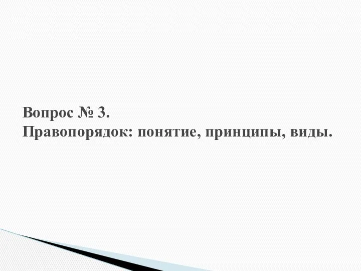 Вопрос № 3. Правопорядок: понятие, принципы, виды.