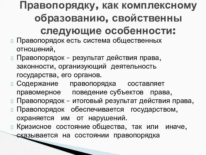 Правопорядку, как комплексному образованию, свойственны следующие особенности: Правопорядок есть система общественных