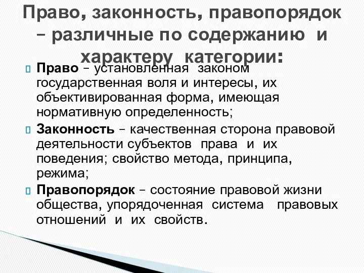 Право, законность, правопорядок – различные по содержанию и характеру категории: Право