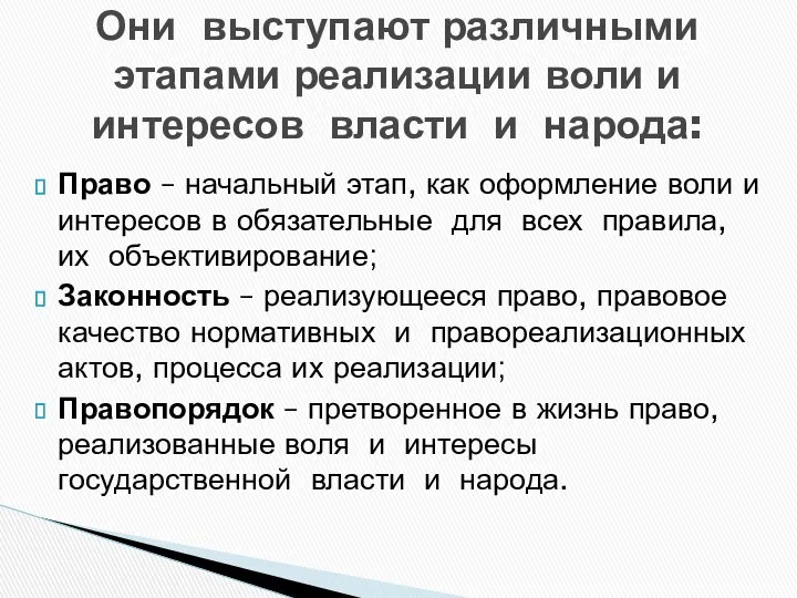 Они выступают различными этапами реализации воли и интересов власти и народа: