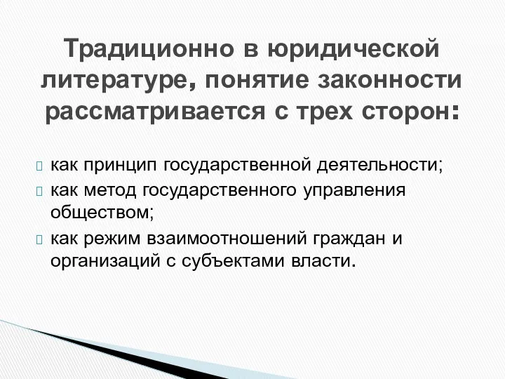 Традиционно в юридической литературе, понятие законности рассматривается с трех сторон: как