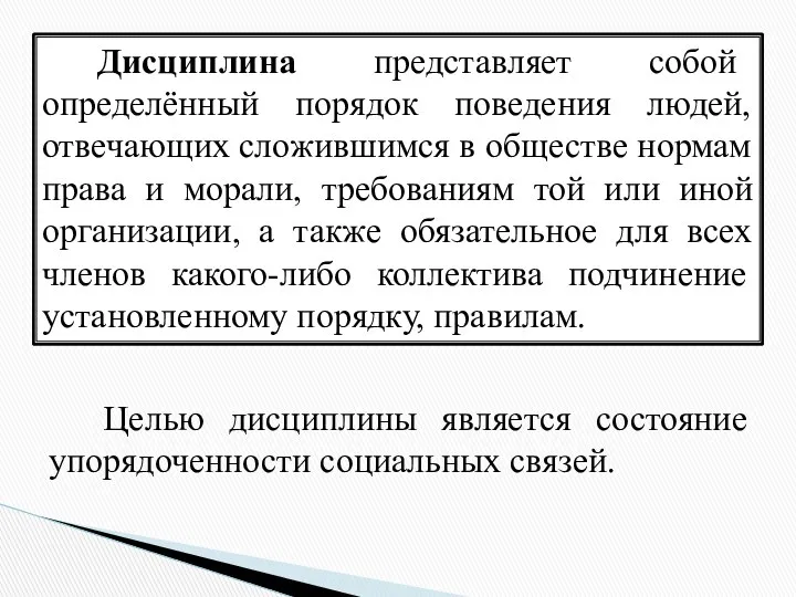 Дисциплина представляет собой определённый порядок поведения людей, отвечающих сложившимся в обществе