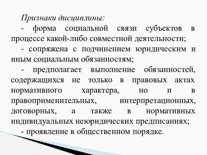 Признаки дисциплины: - форма социальной связи субъектов в процессе какой-либо совместной