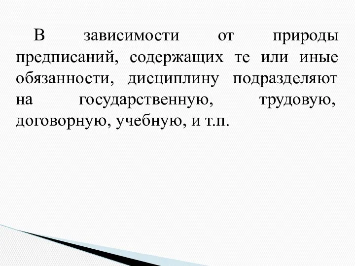 В зависимости от природы предписаний, содержащих те или иные обязанности, дисциплину