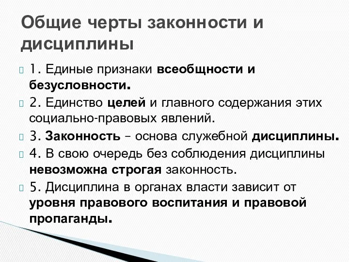 Общие черты законности и дисциплины 1. Единые признаки всеобщности и безусловности.