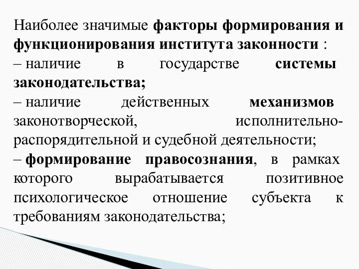 Наиболее значимые факторы формирования и функционирования института законности : – наличие