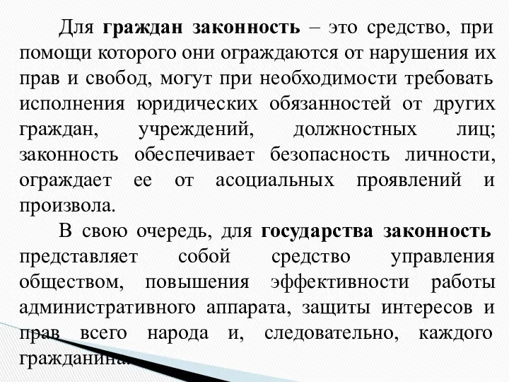 Для граждан законность – это средство, при помощи которого они ограждаются