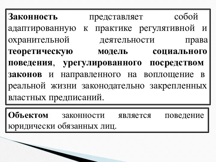 Объектом законности является поведение юридически обязанных лиц. Законность представляет собой адаптированную