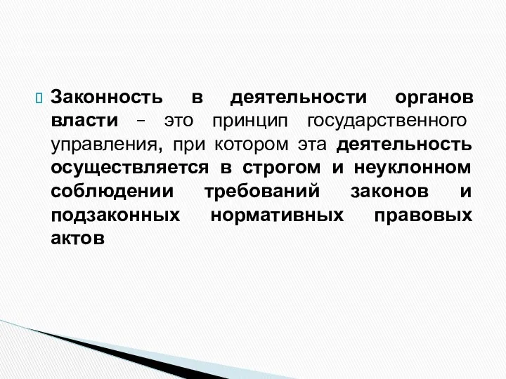 Законность в деятельности органов власти – это принцип государственного управления, при