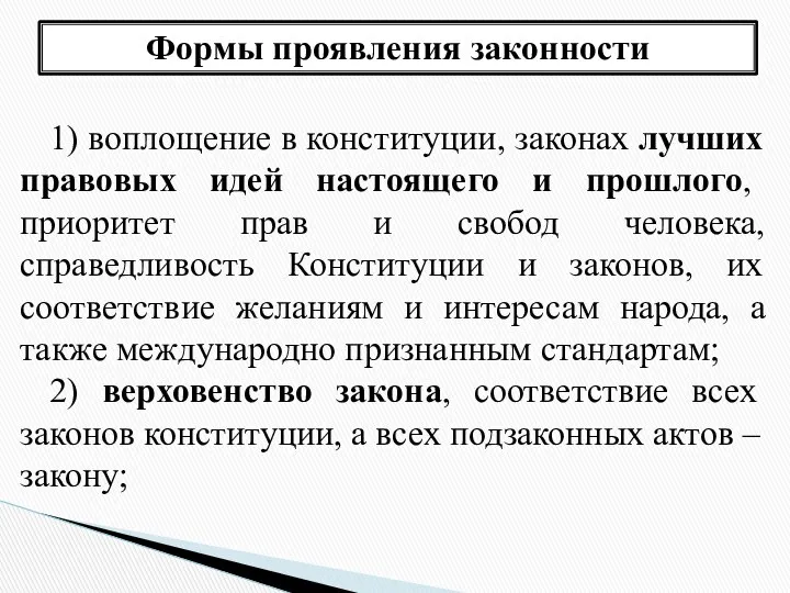 Формы проявления законности 1) воплощение в конституции, законах лучших правовых идей