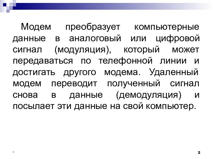 Модем преобразует компьютерные данные в аналоговый или цифровой сигнал (модуляция), который