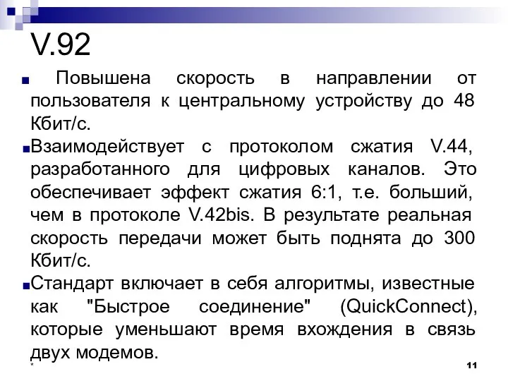 V.92 Повышена скорость в направлении от пользователя к центральному устройству до