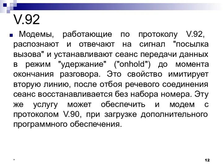 V.92 Модемы, работающие по протоколу V.92, распознают и отвечают на сигнал