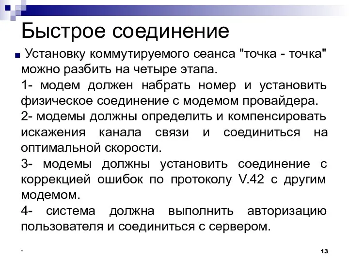 Быстрое соединение Установку коммутируемого сеанса "точка - точка" можно разбить на