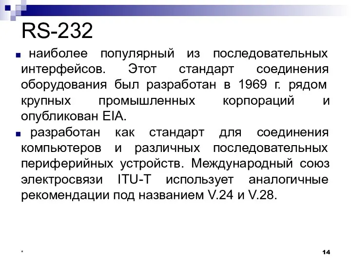 RS-232 наиболее популярный из последовательных интерфейсов. Этот стандарт соединения оборудования был