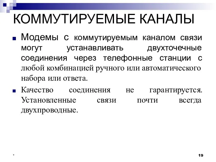 КОММУТИРУЕМЫЕ КАНАЛЫ Модемы с коммутируемым каналом связи могут устанавливать двухточечные соединения