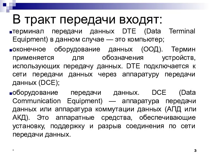 В тракт передачи входят: терминал передачи данных DTE (Data Terminal Equipment)