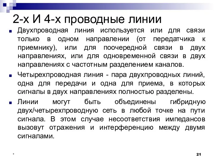 2-х И 4-х проводные линии Двухпроводная линия используется или для связи