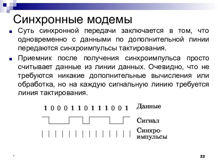 Синхронные модемы Суть синхронной передачи заключается в том, что одновременно с