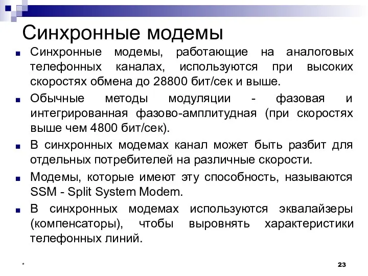 Синхронные модемы Синхронные модемы, работающие на аналоговых телефонных каналах, используются при