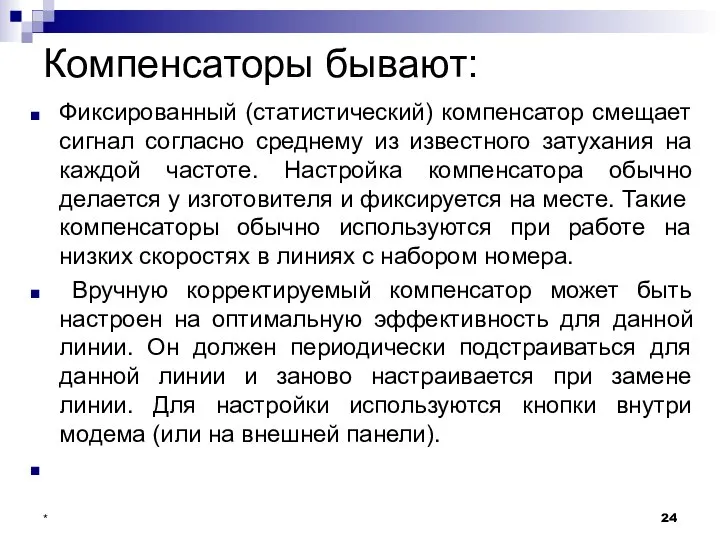 Компенсаторы бывают: Фиксированный (статистический) компенсатор смещает сигнал согласно среднему из известного