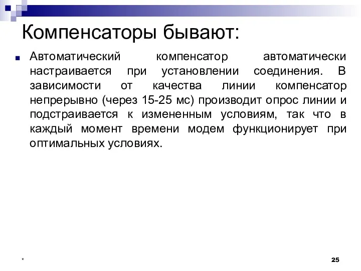 Компенсаторы бывают: Автоматический компенсатор автоматически настраивается при установлении соединения. В зависимости