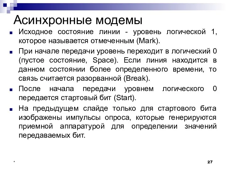 Асинхронные модемы Исходное состояние линии - уровень логической 1, которое называется