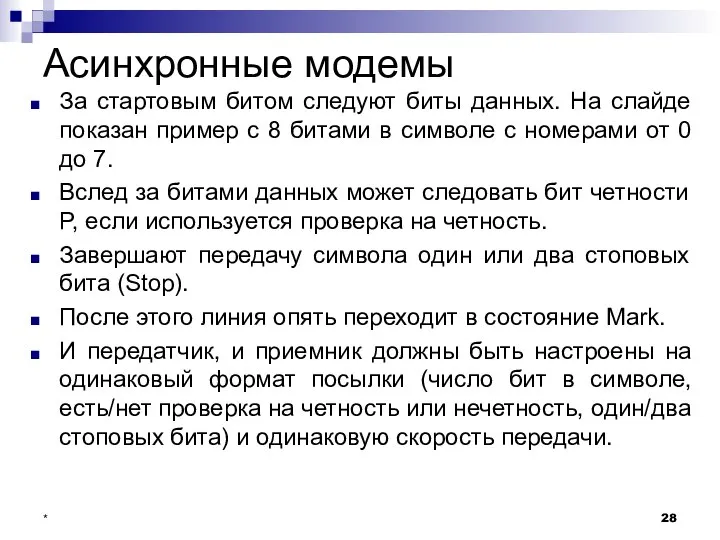 Асинхронные модемы За стартовым битом следуют биты данных. На слайде показан