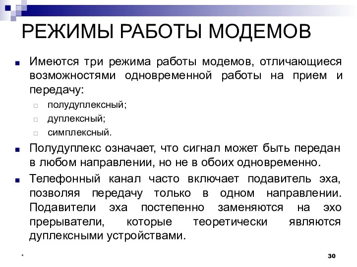 РЕЖИМЫ РАБОТЫ МОДЕМОВ Имеются три режима работы модемов, отличающиеся возможностями одновременной