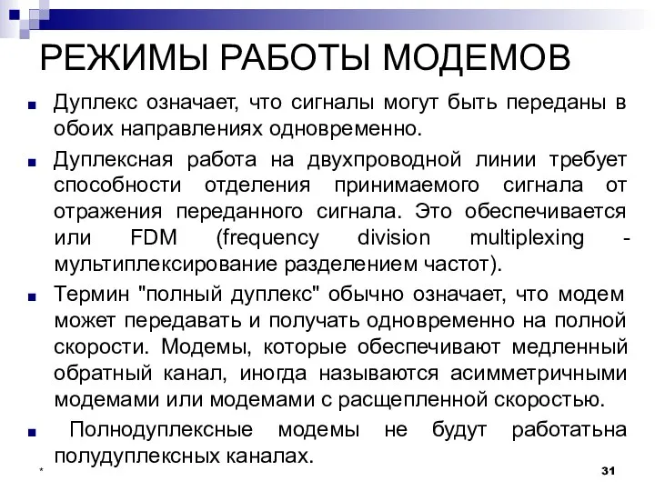 РЕЖИМЫ РАБОТЫ МОДЕМОВ Дуплекс означает, что сигналы могут быть переданы в